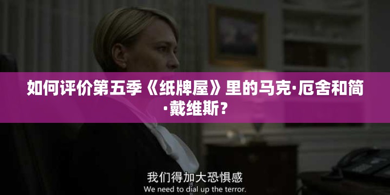 如何评价第五季《纸牌屋》里的马克·厄舍和简·戴维斯？