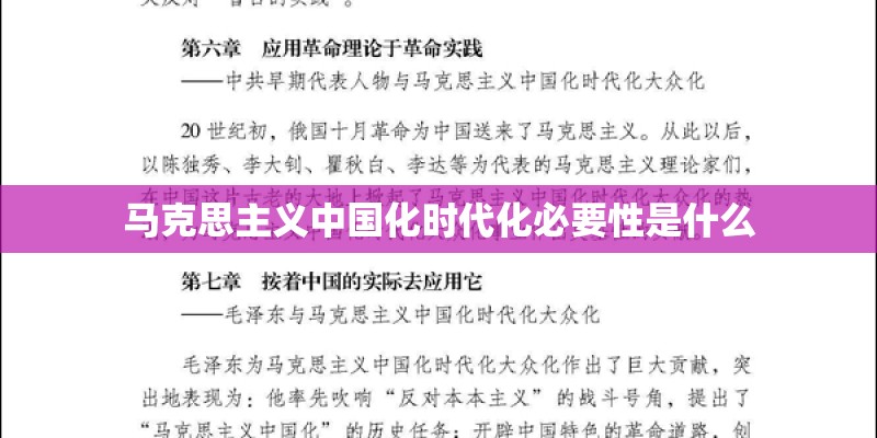 马克思主义中国化时代化必要性是什么
