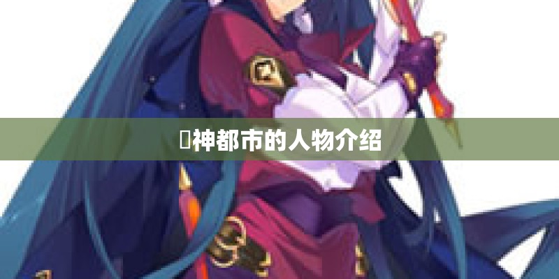 闘神都市的人物介绍