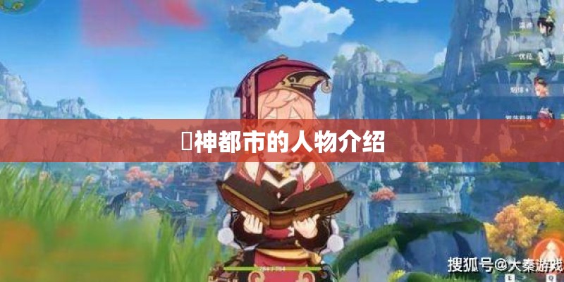 闘神都市的人物介绍