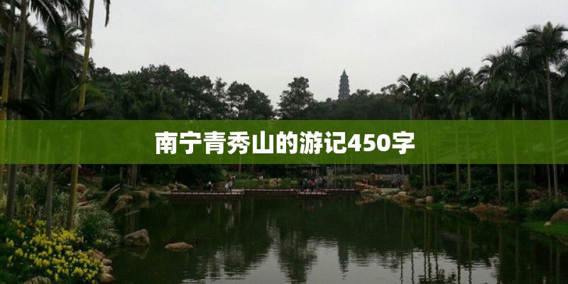 南宁青秀山的游记450字