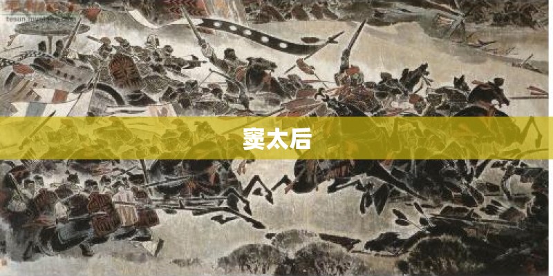 窦太后