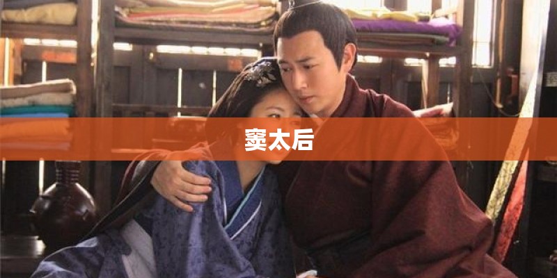 窦太后