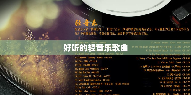 好听的轻音乐歌曲