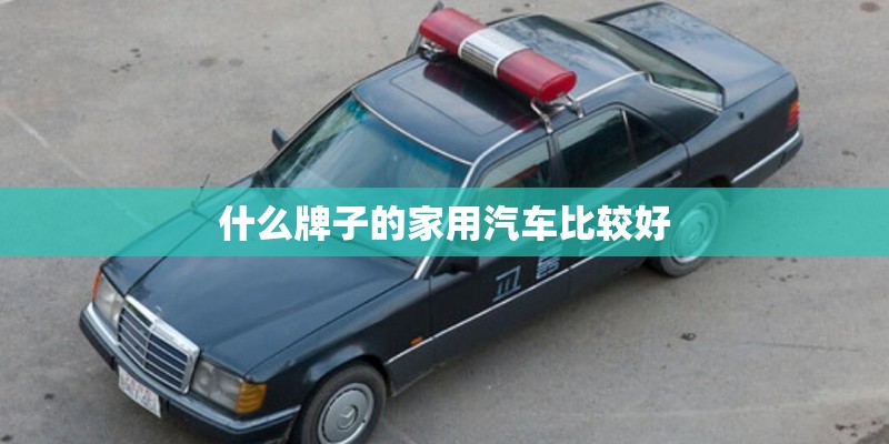 什么牌子的家用汽车比较好