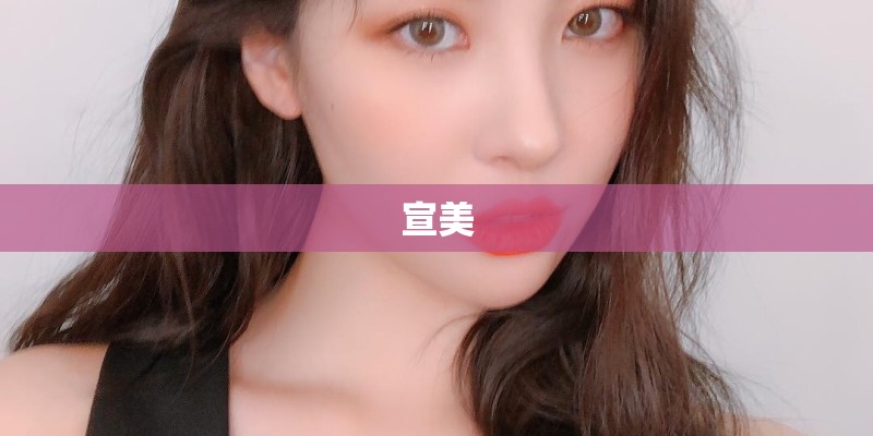 宣美