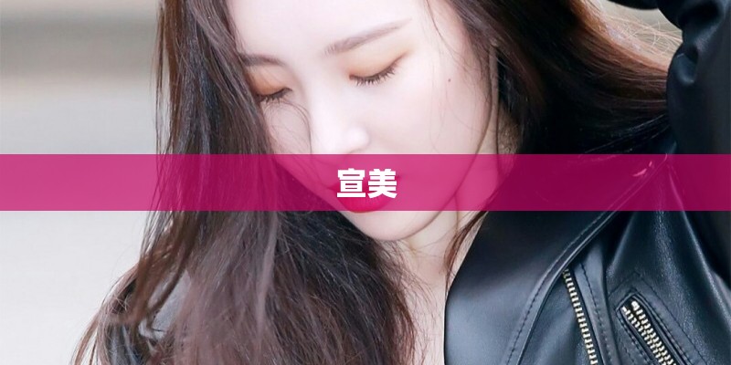 宣美