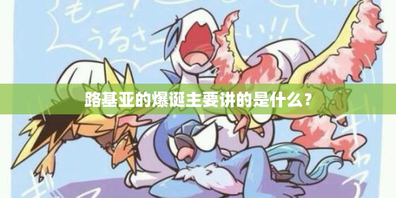 路基亚的爆诞主要讲的是什么？