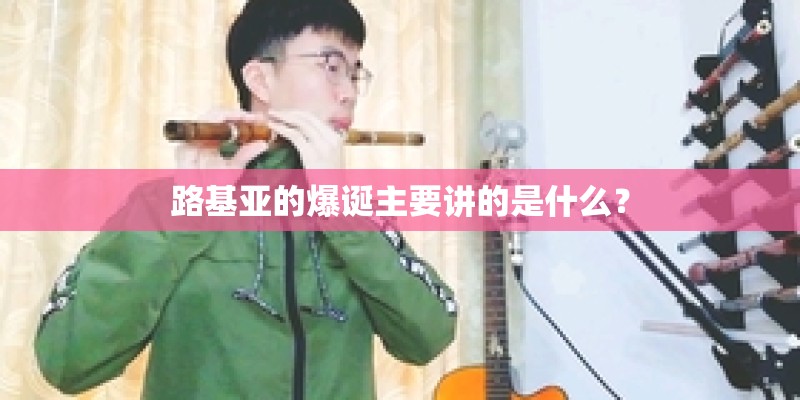 路基亚的爆诞主要讲的是什么？