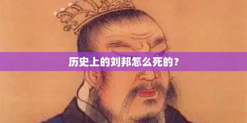 历史上的刘邦怎么死的？