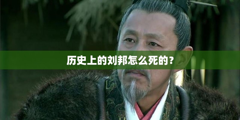 历史上的刘邦怎么死的？