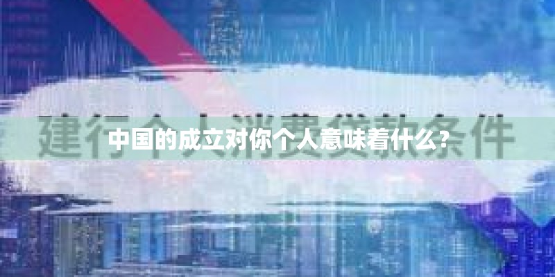 中国的成立对你个人意味着什么？