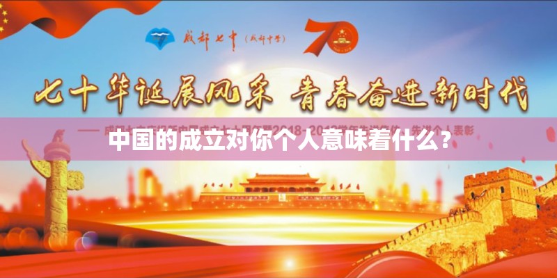 中国的成立对你个人意味着什么？