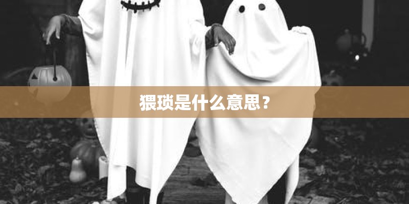 猥琐是什么意思？