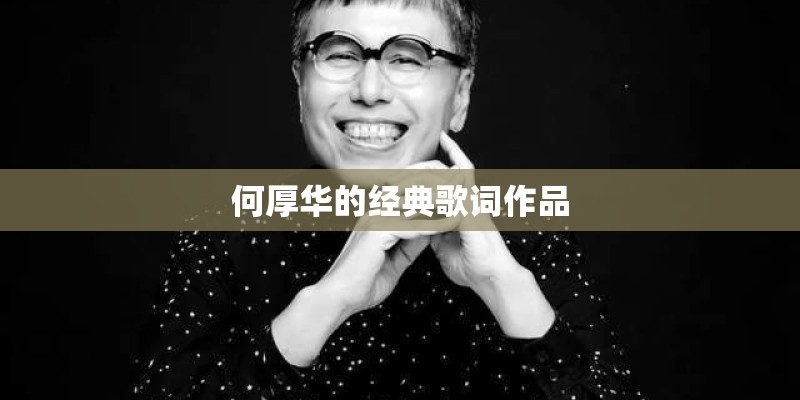 何厚华的经典歌词作品