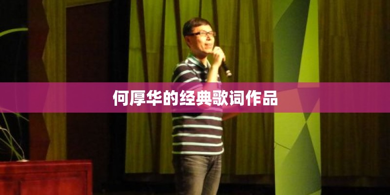 何厚华的经典歌词作品