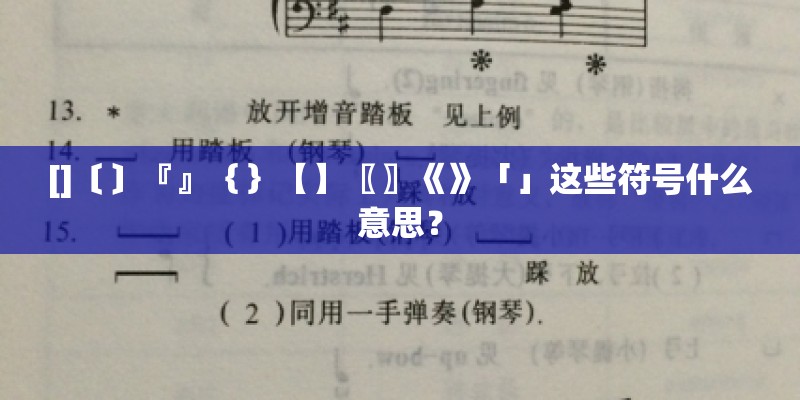 []〔〕『』｛｝【】〖〗《》「」这些符号什么意思？