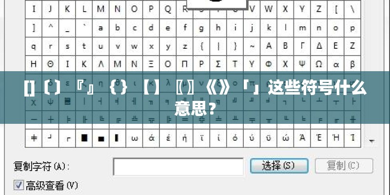 []〔〕『』｛｝【】〖〗《》「」这些符号什么意思？
