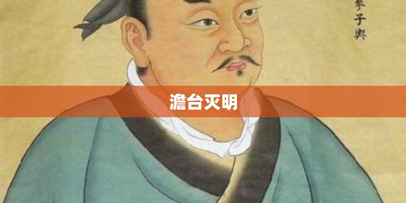 澹台灭明