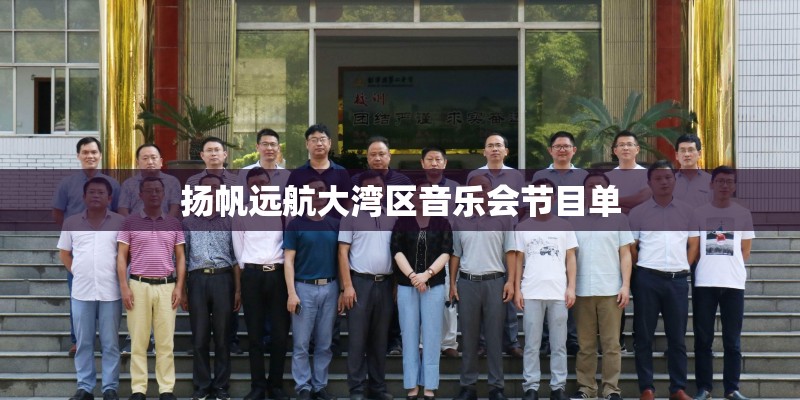 扬帆远航大湾区音乐会节目单