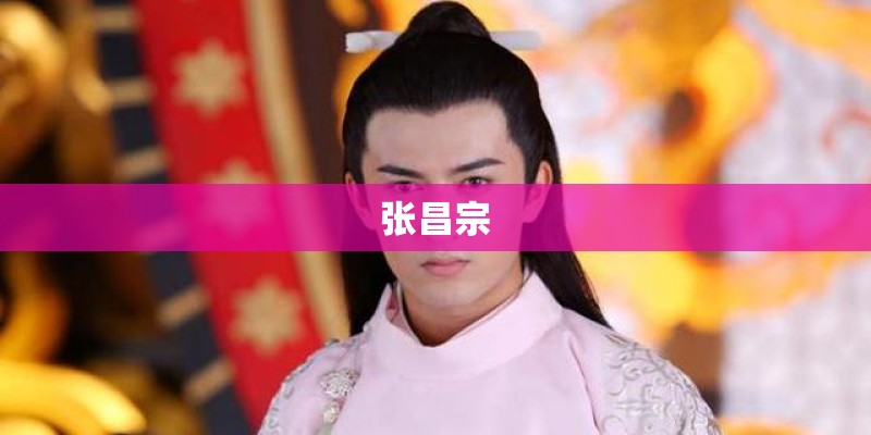 张昌宗