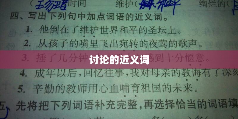 讨论的近义词
