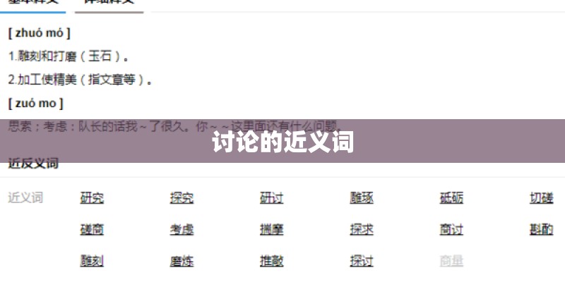 讨论的近义词