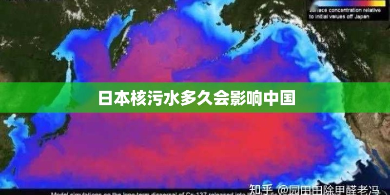 日本核污水多久会影响中国
