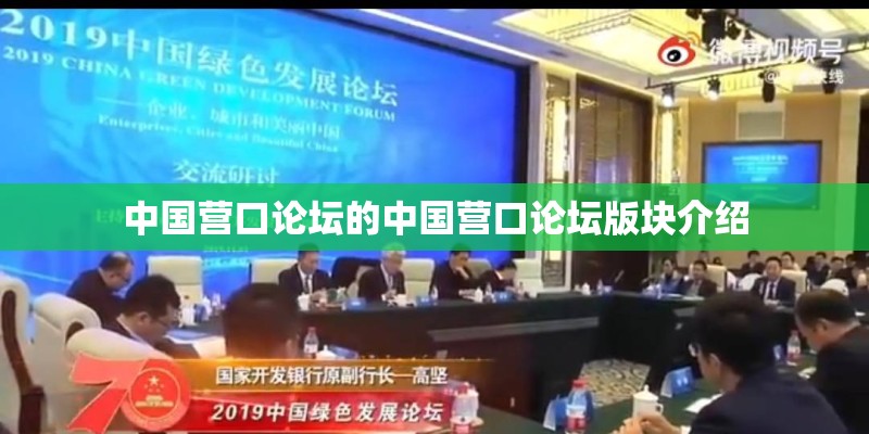 中国营口论坛的中国营口论坛版块介绍