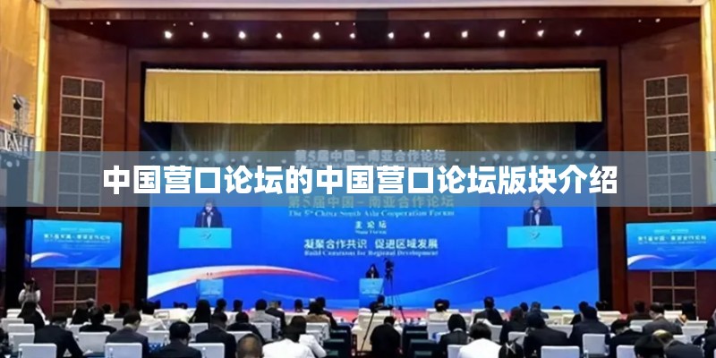 中国营口论坛的中国营口论坛版块介绍
