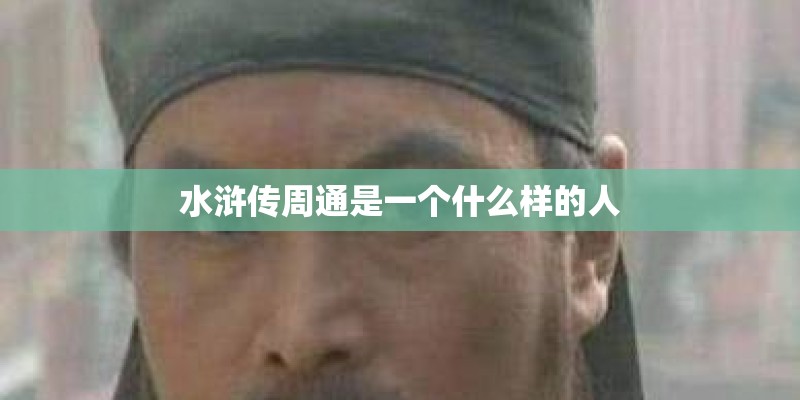 水浒传周通是一个什么样的人