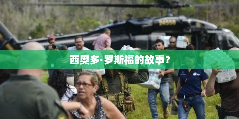 西奥多·罗斯福的故事？