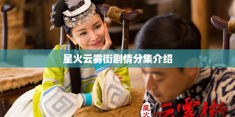 星火云雾街剧情分集介绍