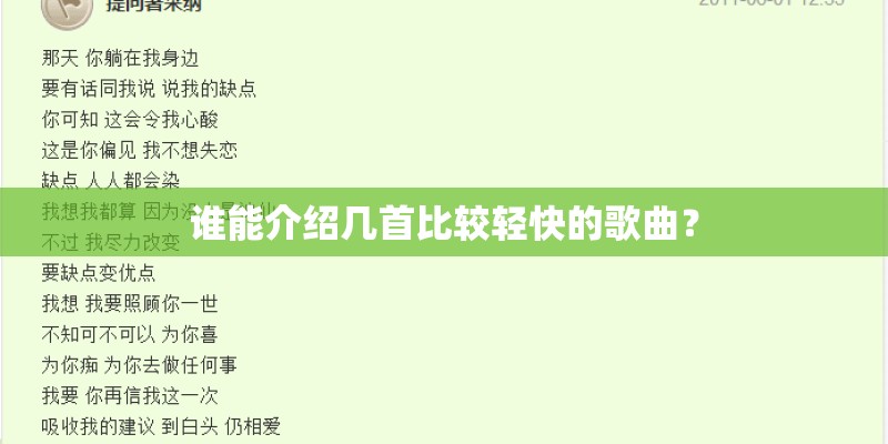 谁能介绍几首比较轻快的歌曲？