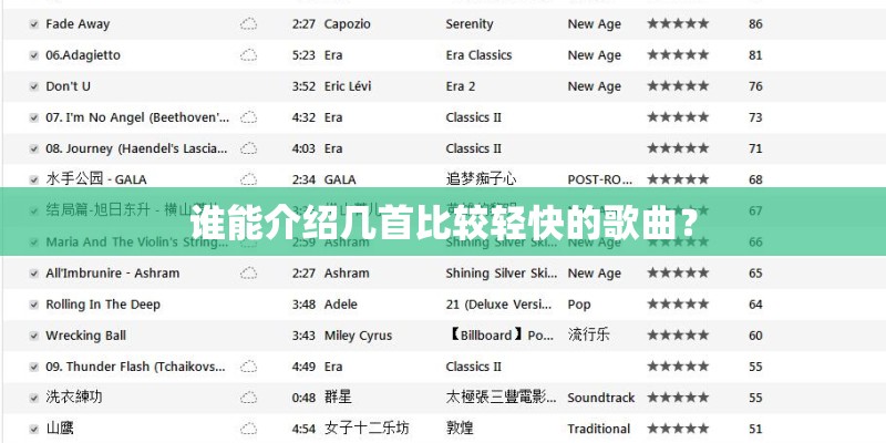 谁能介绍几首比较轻快的歌曲？