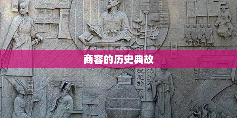 商容的历史典故
