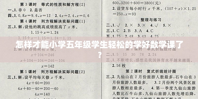 怎样才能小学五年级学生轻松的学好数学课了？