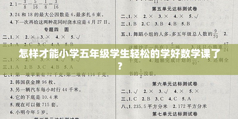 怎样才能小学五年级学生轻松的学好数学课了？